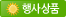 행사